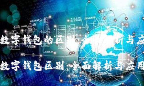 数字货币与数字钱包的区别:全面解析与应用场景分析
数字货币与数字钱包区别:全面解析与应用场景分析