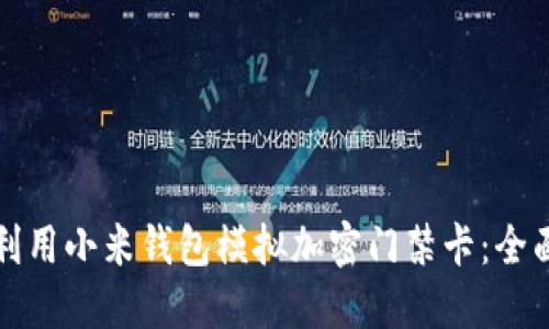 如何利用小米钱包模拟加密门禁卡:全面指南