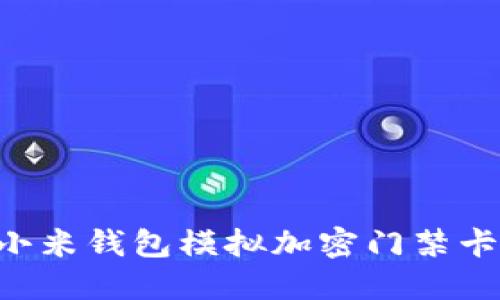 如何利用小米钱包模拟加密门禁卡:全面指南