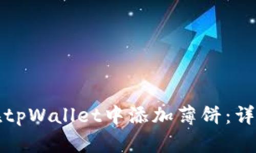 如何在tpWallet中添加薄饼:详细指南