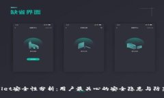 tpWallet安全性分析：用户最关心的安全