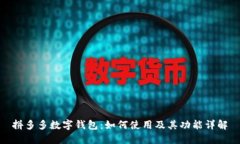 拼多多数字钱包：如何使用及其功能详