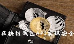 如何使用区块链钱包API实现安全转币功