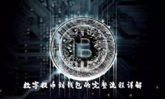 数字提币到钱包的完整流程详解