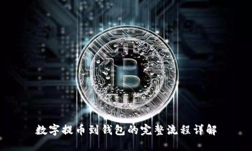 数字提币到钱包的完整流程详解
