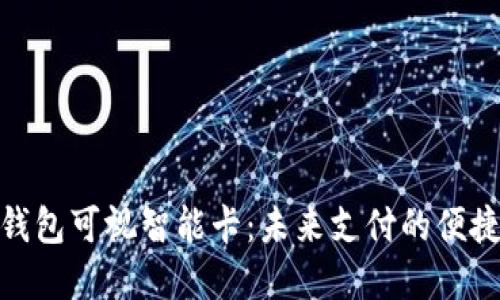 数字钱包可视智能卡:未来支付的便捷选择