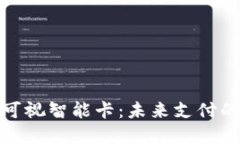 数字钱包可视智能卡：未来支付的便捷