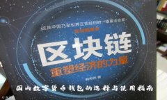国内数字货币钱包的选择与使用指南