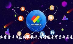 加密货币钱包购买指南：选择安全可靠