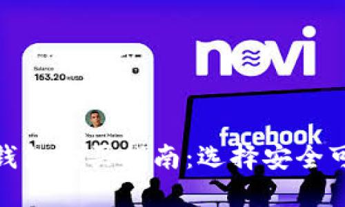 加密货币钱包购买指南:选择安全可靠的渠道