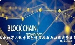 长春数字人民币钱包使用指南与应用前