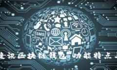 全面解析捷讯区块链钱包：功能特点与