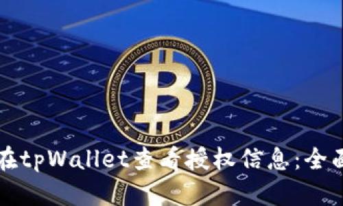 如何在tpWallet查看授权信息:全面指南