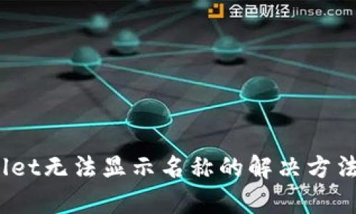 :tpWallet无法显示名称的解决方法与技巧