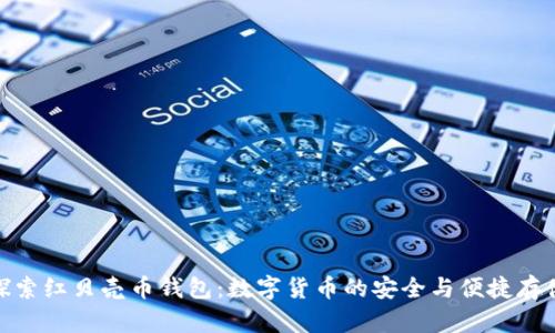探索红贝壳币钱包:数字货币的安全与便捷存储