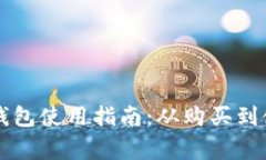 宜家数字货币钱包使用指南：从购买到