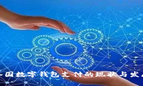 全球各国数字钱包支付的现状与发展趋势