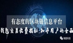 数字钱包交易收费揭秘：知乎用户的全