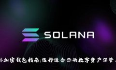 国外加密钱包指南：选择适合你的数字