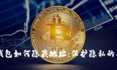 区块链钱包如何隐藏地址：保护隐私的