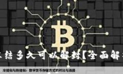 加密钱包被冻结多久可以解封？全面解