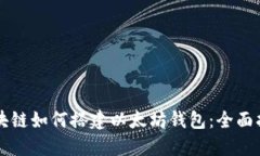 区块链如何搭建以太坊钱包：全面指南
