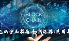 数字钱包的全面指南：如何选择、使用