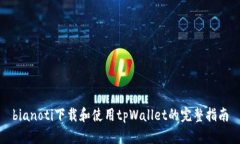 bianoti下载和使用tpWallet的