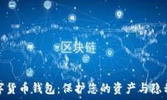   匿名安全数字货币钱包：