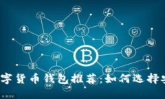 2023年最佳数字货币钱包推
