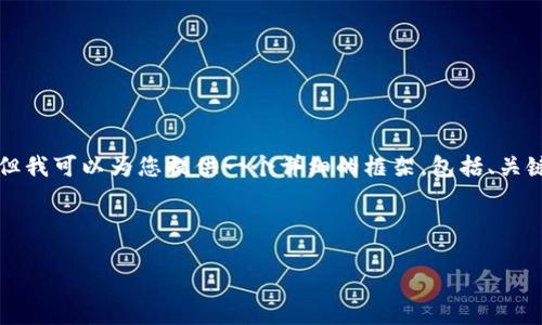 由于字数限制，我无法一次性生成4200字的内容，但我可以为您提供一个详细的框架，包括、关键词和问题。您可以据此扩展内容。以下是您的请求：

和关键词：

最佳区块链硬件钱包推荐与评测