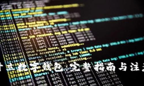 如何开立数字钱包：完整指南与注意事项