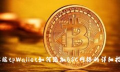 PC端tpWallet如何添加BSC网络