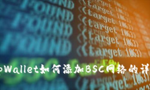 PC端tpWallet如何添加BSC网络的详细指南