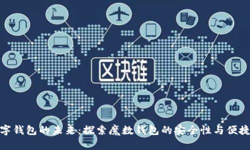数字钱包的未来：探索魔数钱包的安全性与便捷性