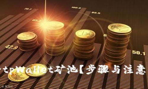 如何删除tpWallet矿池？步骤与注意事项详解