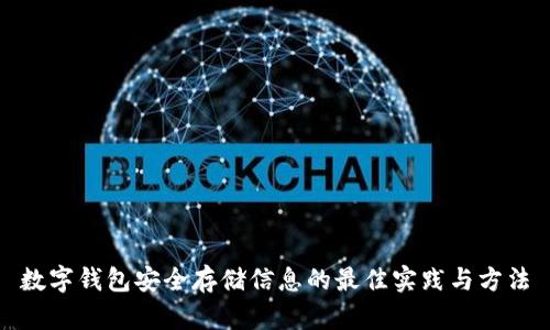 数字钱包安全存储信息的最佳实践与方法