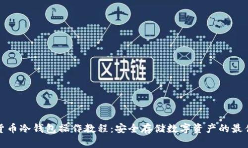 加密货币冷钱包操作教程：安全存储数字资产的最佳实践