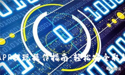 数字钱包APP提现操作指南：轻松安全取款的全流程