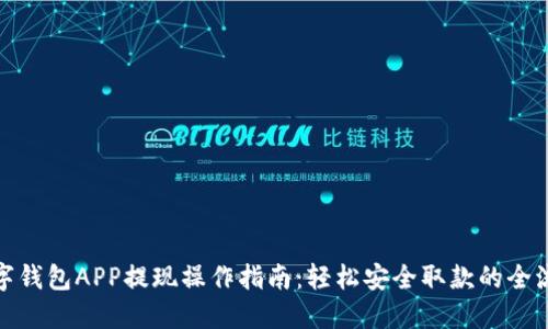 数字钱包APP提现操作指南：轻松安全取款的全流程