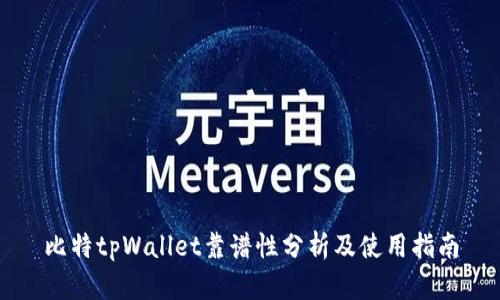 比特tpWallet靠谱性分析及使用指南