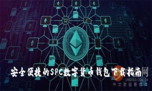 安全便捷的SPC数字货币钱包下载指南
