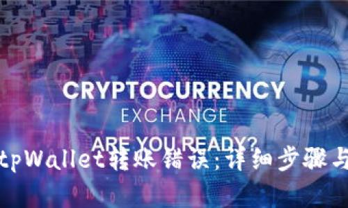 如何追查tpWallet转账错误：详细步骤与解决方案