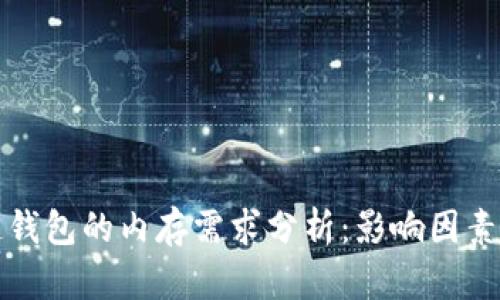 区块链钱包的内存需求分析：影响因素与建议