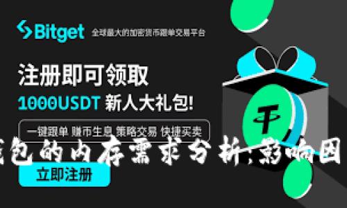 区块链钱包的内存需求分析：影响因素与建议
