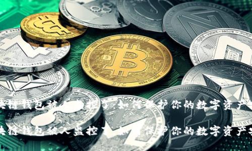 区块链钱包被人监控了：如何保护你的数字资产安全

区块链钱包被人监控了，如何保护你的数字资产安全