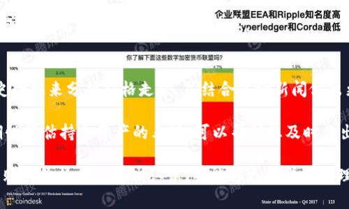 如何在tpWallet中查看购买价格：详尽操作指南

tpWallet, 查看购买价格, 数字货币, 加密钱包/guanjianci

在数字货币日益普及的今天，许多人开始使用加密钱包来管理他们的虚拟资产。tpWallet作为一款受到广泛认可的数字资产管理工具，其用户界面直观、功能丰富，受到众多用户的青睐。在使用tpWallet时，经常会涉及到查看购买价格的问题，特别是在进行交易、投资决策时，了解过去的购买价格能帮助用户更好地进行资产管理。

那麼，如何在tpWallet中查看购买价格呢？本文将为您提供一步步的详细操作指南，并结合常见的相关问题，帮助您更全面地理解tpWallet的使用方法。

tpWallet简介
tpWallet是一款多功能的数字资产钱包，支持多种区块链资产的储存与交易。它不仅仅是一个虚拟货币的存储工具，更是一个方便用户进行购买、出售及交易的综合平台。用户能够通过tpWallet进行实时的市场查询、交易记录以及资产的动态管理。

如何查看tpWallet中的购买价格
查看tpWallet中的购买价格，是一个非常简单的过程。以下是您可以遵循的步骤：

ol
listrong登录tpWallet：/strong首先，您需要使用您的账户信息登录tpWallet。如果您没有账户，可以在其官方网站上进行注册。/li
listrong进入资产界面：/strong登录后，您将看到主界面。在这里，您可以选择“资产”选项卡。点击进入后，您将看到自己所持有的数字货币列表。/li
listrong选择币种：/strong在资产列表中，选择您想要查看购买价格的数字货币。点击进入该币种的详细页面。/li
listrong查看购买记录：/strong在详细页面中，您会看到该币种的实时价格和历史价格数据。在这里，您可以找到过去的购买记录，包括购买价格、数量及交易时间。/li
listrong记录交易历史：/strong为了方便以后的查看，您可以选择记录您每次的购买价格和成交时间。这样，今后再查看这些数据时将更加方便。/li
/ol

tpWallet的购买价格与市场价格的区别
在使用tpWallet时，购买价格与市场价格者之间存在一些区别。购买价格是您实际在钱包中购入该数字货币时的成交价，而市场价格则是当前市场上该币种的实时交易价格。了解二者之间的区别，对用户进行投资决策至关重要。

市场价格受到多种因素的影响，包括市场供需、投资者情绪以及宏观经济条件等，它会不断波动。而购买价格通常是用户在特定时间、特定市场条件下实际交易的结果。所以，尽管市场价格能够告诉您当前大致的行情，但购买价格则能帮助您了解自己的投资成本，更合理地进行资金管理。

在tpWallet中监控价格变化的工具与技巧
为了确保用户可以及时掌握市场动态，tpWallet提供了一些监控价格变化的工具与功能。这些工具能够帮助您在合适的时机做出投资决策。

ol
listrong价格提醒：/strongtpWallet支持价格提醒功能。用户可以设置价格提醒，当某一币种的市场价格达到预设的目标价格时，系统会自动通知您。这一功能非常适合希望在价格波动时迅速作出反应的投资者。/li
listrong历史数据查询：/strong用户可以通过tpWallet的历史数据查询功能，查看某一币种在过去一段时间内的价格变化趋势，分析价格波动的原因，从而更好地判断未来的投资方向。/li
listrong社群互动：/strongtpWallet的社区功能使得用户可以互相交流市场动态。加入社区，不仅能了解他人的投资思路，还能获取到更多的信息资源，帮助您做出明智的决策。/li
/ol

数字货币投资的风险与策略
数字货币市场波动性极大，因此在投资前用户必须了解潜在的风险与相关策略。

首先，用户在查看购买价格时，需结合市场动态与其他外部因素进行判断。仅依赖单一数据可能导致错误决策。因此建议用户使用多种分析工具，如技术分析与基本面分析相结合，来制定投资策略。

其次，建议不要将所有资金集中在一个币种上，合理的分散投资可以有效降低风险。可以考虑多个币种的组合投资，以降低全局风险。同时，定期监控这些资产的市场表现，及时调整持仓比例及策略。

最后，不要盲目跟风，尤其是在市场出现重大波动时，要保持冷静，避免因恐慌而做出影响深远的错误决策。相反，应该靠持续的学习与市场分析来增强自身的判断力与应对能力。

常见问题解答

问题一：tpWallet是否支持所有数字货币的购买价格查看？
tpWallet作为一个多币种钱包，支持多种不同的数字资产，但并不是每一种货币都能在其平台上查看购买价格。具体支持的数字货币种类可以通过官方网站进行查询。

同时，还需注意的是，部分小众币种可能由于市场流动性问题而无法提供实时的价格数据，因此查看的购入价格可能也可能仅适用于主流的数字货币如比特币、以太坊等。

如果您希望查看不支持的币种的购买价格，可以尝试通过其他交易平台或金融应用程序以获取相关信息。此外，您也能够从各大成交记录平台或分析工具中查找该币种的历史数据，帮助您做出决策。

问题二：如何确保tpWallet的安全性？
安全性在任何数字钱包中都是至关重要的。对于tpWallet，用户可以采取一系列措施来确保账户的安全性。

首先，可以启用两步验证（2FA）功能，这样即使有人获取了您的密码，仍需提供第二道身份验证才能访问账户。其次，定期更改密码，并避免使用过于简单的密码组合，确保您的账户不易受到破解。

此外，尽量不要在公共网络下进行交易，使用私密稳定的网络可以降低信息泄露的风险。同时，了解官方的安全措施和建议，有助于加固个人账户的安全防护。

问题三：tpWallet的费用结构是怎样的？
许多用户在使用tpWallet在进行交易时，关心费用问题。tpWallet的费用结构通常包括交易费用和网络费用。交易费用是tpWallet为了维护运行平台而收取的费用，而网络费用则是支付给矿工处理交易的费用。

具体的费用比例可能会随时有所波动，因此建议用户在进行交易之前仔细查阅transaction fee。某些情况下，您还可能需要关注定期的活动或优惠政策，以便降低交易成本。

问题四：如何通过tpWallet投资决策？
除了简单查看购买价格，用户还可以通过多种方式来投资决策。首先，跟踪市场动态和进行技术分析极为重要，您可以使用tpWallet提供的历史数据来分析价格走势，并结合市场新闻做出更理性的决策。

其次，参与社群和论坛讨论，与其他投资者的交流能够有效拓宽思路，获取更多信息也是决策的有效方法。此外，制定合理的组合投资计划，周期性评估持仓资产的表现，可以帮助您及时作出调整，降低潜在损失。

总之，tpWallet不仅是一款出色的数字资产管理工具，更是帮助用户决策、投资的重要平台。通过本文的介绍，相信您对如何查看tpWallet中的购买价格有了清晰认识，并能够更科学地管理和您的投资策略。

