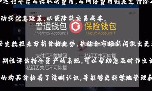 如何在tpWallet中查看购买价格：详尽操作指南

tpWallet, 查看购买价格, 数字货币, 加密钱包/guanjianci

在数字货币日益普及的今天，许多人开始使用加密钱包来管理他们的虚拟资产。tpWallet作为一款受到广泛认可的数字资产管理工具，其用户界面直观、功能丰富，受到众多用户的青睐。在使用tpWallet时，经常会涉及到查看购买价格的问题，特别是在进行交易、投资决策时，了解过去的购买价格能帮助用户更好地进行资产管理。

那麼，如何在tpWallet中查看购买价格呢？本文将为您提供一步步的详细操作指南，并结合常见的相关问题，帮助您更全面地理解tpWallet的使用方法。

tpWallet简介
tpWallet是一款多功能的数字资产钱包，支持多种区块链资产的储存与交易。它不仅仅是一个虚拟货币的存储工具，更是一个方便用户进行购买、出售及交易的综合平台。用户能够通过tpWallet进行实时的市场查询、交易记录以及资产的动态管理。

如何查看tpWallet中的购买价格
查看tpWallet中的购买价格，是一个非常简单的过程。以下是您可以遵循的步骤：

ol
listrong登录tpWallet：/strong首先，您需要使用您的账户信息登录tpWallet。如果您没有账户，可以在其官方网站上进行注册。/li
listrong进入资产界面：/strong登录后，您将看到主界面。在这里，您可以选择“资产”选项卡。点击进入后，您将看到自己所持有的数字货币列表。/li
listrong选择币种：/strong在资产列表中，选择您想要查看购买价格的数字货币。点击进入该币种的详细页面。/li
listrong查看购买记录：/strong在详细页面中，您会看到该币种的实时价格和历史价格数据。在这里，您可以找到过去的购买记录，包括购买价格、数量及交易时间。/li
listrong记录交易历史：/strong为了方便以后的查看，您可以选择记录您每次的购买价格和成交时间。这样，今后再查看这些数据时将更加方便。/li
/ol

tpWallet的购买价格与市场价格的区别
在使用tpWallet时，购买价格与市场价格者之间存在一些区别。购买价格是您实际在钱包中购入该数字货币时的成交价，而市场价格则是当前市场上该币种的实时交易价格。了解二者之间的区别，对用户进行投资决策至关重要。

市场价格受到多种因素的影响，包括市场供需、投资者情绪以及宏观经济条件等，它会不断波动。而购买价格通常是用户在特定时间、特定市场条件下实际交易的结果。所以，尽管市场价格能够告诉您当前大致的行情，但购买价格则能帮助您了解自己的投资成本，更合理地进行资金管理。

在tpWallet中监控价格变化的工具与技巧
为了确保用户可以及时掌握市场动态，tpWallet提供了一些监控价格变化的工具与功能。这些工具能够帮助您在合适的时机做出投资决策。

ol
listrong价格提醒：/strongtpWallet支持价格提醒功能。用户可以设置价格提醒，当某一币种的市场价格达到预设的目标价格时，系统会自动通知您。这一功能非常适合希望在价格波动时迅速作出反应的投资者。/li
listrong历史数据查询：/strong用户可以通过tpWallet的历史数据查询功能，查看某一币种在过去一段时间内的价格变化趋势，分析价格波动的原因，从而更好地判断未来的投资方向。/li
listrong社群互动：/strongtpWallet的社区功能使得用户可以互相交流市场动态。加入社区，不仅能了解他人的投资思路，还能获取到更多的信息资源，帮助您做出明智的决策。/li
/ol

数字货币投资的风险与策略
数字货币市场波动性极大，因此在投资前用户必须了解潜在的风险与相关策略。

首先，用户在查看购买价格时，需结合市场动态与其他外部因素进行判断。仅依赖单一数据可能导致错误决策。因此建议用户使用多种分析工具，如技术分析与基本面分析相结合，来制定投资策略。

其次，建议不要将所有资金集中在一个币种上，合理的分散投资可以有效降低风险。可以考虑多个币种的组合投资，以降低全局风险。同时，定期监控这些资产的市场表现，及时调整持仓比例及策略。

最后，不要盲目跟风，尤其是在市场出现重大波动时，要保持冷静，避免因恐慌而做出影响深远的错误决策。相反，应该靠持续的学习与市场分析来增强自身的判断力与应对能力。

常见问题解答

问题一：tpWallet是否支持所有数字货币的购买价格查看？
tpWallet作为一个多币种钱包，支持多种不同的数字资产，但并不是每一种货币都能在其平台上查看购买价格。具体支持的数字货币种类可以通过官方网站进行查询。

同时，还需注意的是，部分小众币种可能由于市场流动性问题而无法提供实时的价格数据，因此查看的购入价格可能也可能仅适用于主流的数字货币如比特币、以太坊等。

如果您希望查看不支持的币种的购买价格，可以尝试通过其他交易平台或金融应用程序以获取相关信息。此外，您也能够从各大成交记录平台或分析工具中查找该币种的历史数据，帮助您做出决策。

问题二：如何确保tpWallet的安全性？
安全性在任何数字钱包中都是至关重要的。对于tpWallet，用户可以采取一系列措施来确保账户的安全性。

首先，可以启用两步验证（2FA）功能，这样即使有人获取了您的密码，仍需提供第二道身份验证才能访问账户。其次，定期更改密码，并避免使用过于简单的密码组合，确保您的账户不易受到破解。

此外，尽量不要在公共网络下进行交易，使用私密稳定的网络可以降低信息泄露的风险。同时，了解官方的安全措施和建议，有助于加固个人账户的安全防护。

问题三：tpWallet的费用结构是怎样的？
许多用户在使用tpWallet在进行交易时，关心费用问题。tpWallet的费用结构通常包括交易费用和网络费用。交易费用是tpWallet为了维护运行平台而收取的费用，而网络费用则是支付给矿工处理交易的费用。

具体的费用比例可能会随时有所波动，因此建议用户在进行交易之前仔细查阅transaction fee。某些情况下，您还可能需要关注定期的活动或优惠政策，以便降低交易成本。

问题四：如何通过tpWallet投资决策？
除了简单查看购买价格，用户还可以通过多种方式来投资决策。首先，跟踪市场动态和进行技术分析极为重要，您可以使用tpWallet提供的历史数据来分析价格走势，并结合市场新闻做出更理性的决策。

其次，参与社群和论坛讨论，与其他投资者的交流能够有效拓宽思路，获取更多信息也是决策的有效方法。此外，制定合理的组合投资计划，周期性评估持仓资产的表现，可以帮助您及时作出调整，降低潜在损失。

总之，tpWallet不仅是一款出色的数字资产管理工具，更是帮助用户决策、投资的重要平台。通过本文的介绍，相信您对如何查看tpWallet中的购买价格有了清晰认识，并能够更科学地管理和您的投资策略。
