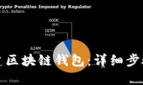 如何搭建区块链钱包：详细步骤与指南