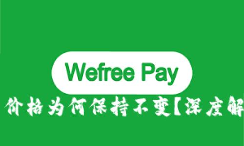 tpWallet的币价格为何保持不变？深度解析背后的原因